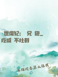 絕世魔妃：師兄別跑