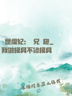 絕世魔妃：師兄別跑