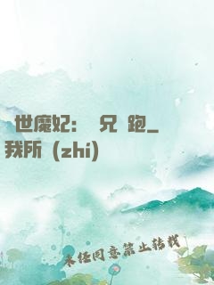 絕世魔妃：師兄別跑