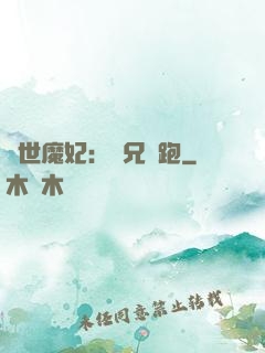 絕世魔妃：師兄別跑