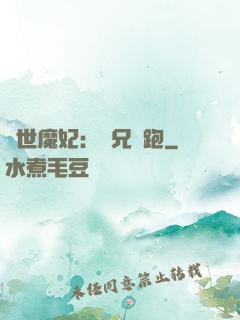 絕世魔妃：師兄別跑