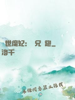 絕世魔妃：師兄別跑