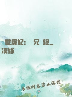 絕世魔妃：師兄別跑