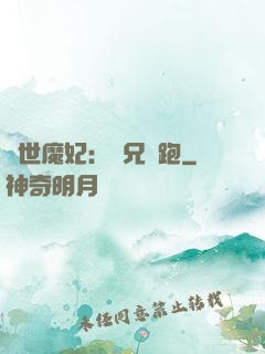 絕世魔妃：師兄別跑