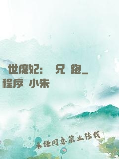 絕世魔妃：師兄別跑
