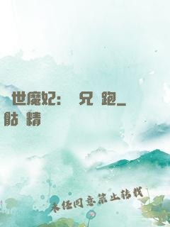 絕世魔妃：師兄別跑