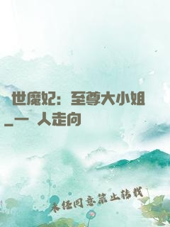 絕世魔妃：至尊大小姐