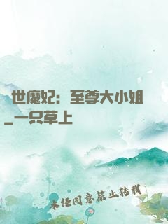 絕世魔妃：至尊大小姐