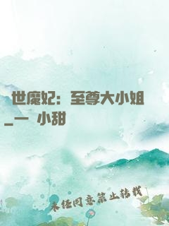 絕世魔妃：至尊大小姐