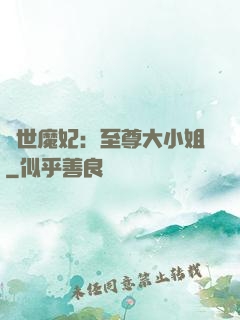 絕世魔妃：至尊大小姐