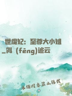 絕世魔妃：至尊大小姐