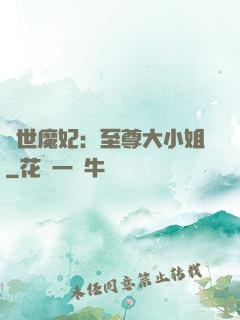 絕世魔妃：至尊大小姐