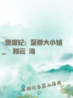絕世魔妃：至尊大小姐