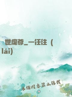 絕世魔尊