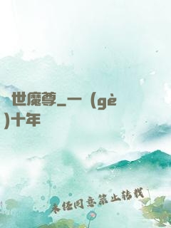絕世魔尊