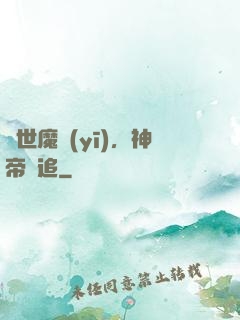 絕世魔醫(yī)，神帝別追