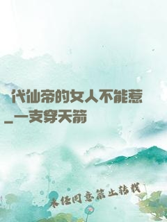 絕代仙帝的女人不能惹