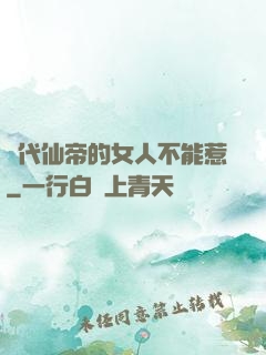 絕代仙帝的女人不能惹