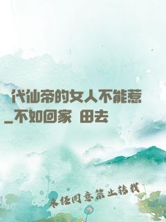 絕代仙帝的女人不能惹