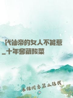 絕代仙帝的女人不能惹