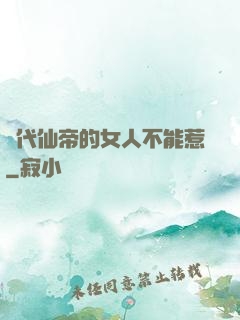 絕代仙帝的女人不能惹