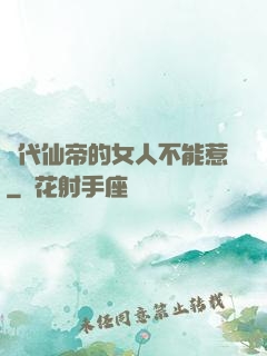 絕代仙帝的女人不能惹