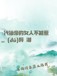絕代仙帝的女人不能惹