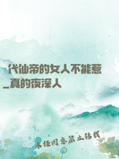 絕代仙帝的女人不能惹