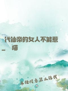 絕代仙帝的女人不能惹