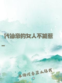 絕代仙帝的女人不能惹