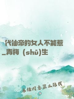 絕代仙帝的女人不能惹
