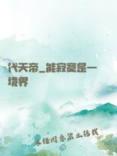 絕代天帝