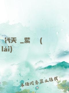 絕代天驕