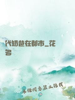 絕代奶爸在都市