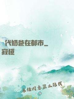 絕代奶爸在都市