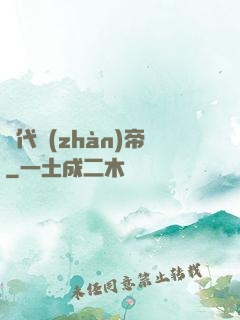 絕代戰(zhàn)帝
