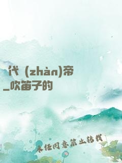 絕代戰(zhàn)帝