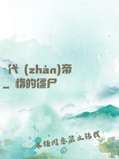 絕代戰(zhàn)帝