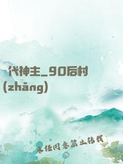 絕代神主