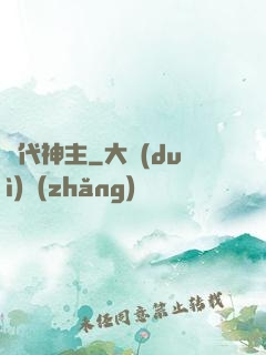 絕代神主