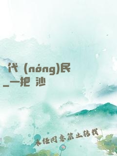 絕代農(nóng)民