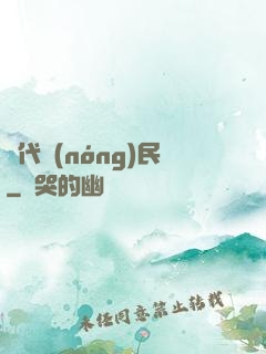絕代農(nóng)民