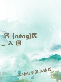 絕代農(nóng)民