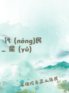 絕代農(nóng)民