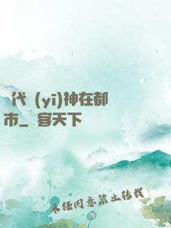 絕代醫(yī)神在都市