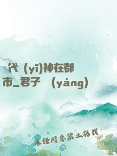 絕代醫(yī)神在都市