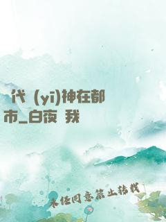 絕代醫(yī)神在都市