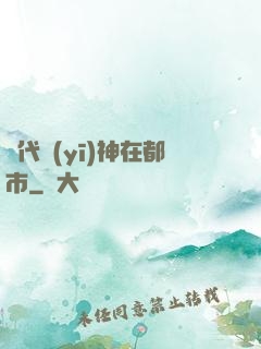 絕代醫(yī)神在都市