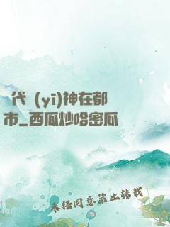 絕代醫(yī)神在都市