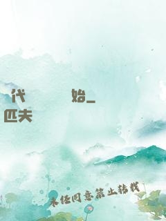 絕代雙驕從鑒寶開始